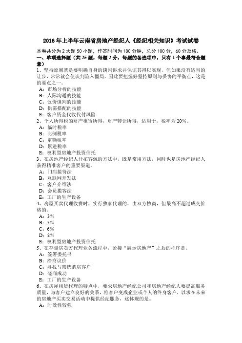 2016年上半年云南省房地产经纪人《经纪相关知识》考试试卷
