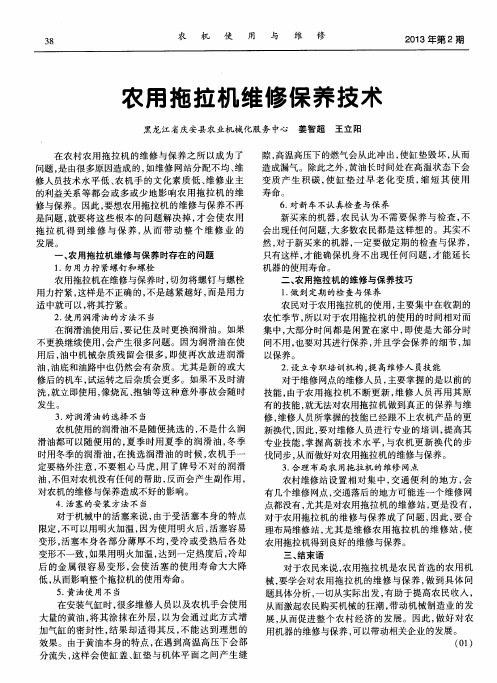 农用拖拉机维修保养技术