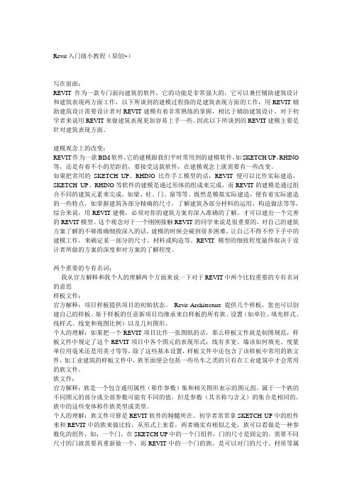 (完整版)Revit入门教程(一看就会)要点
