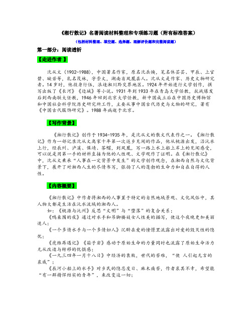 《湘行散记》名著阅读材料整理和专项练习(附有标准答案)
