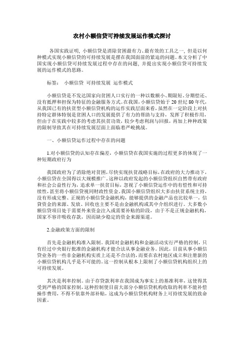 农村小额信贷可持续发展运作模式探讨