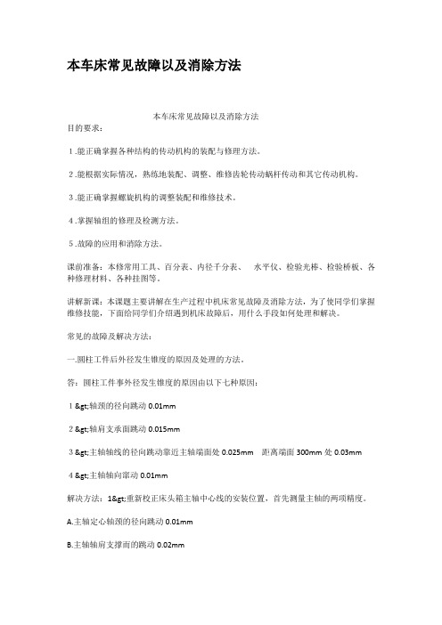 本车床常见故障以及消除方法