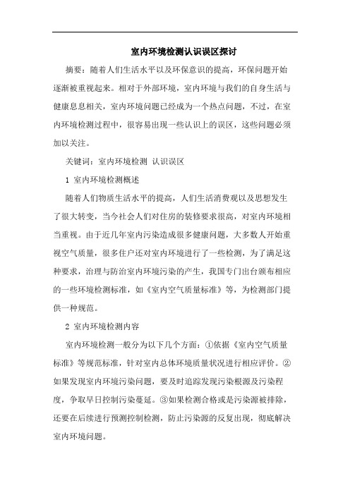 室内环境检测认识误区探讨