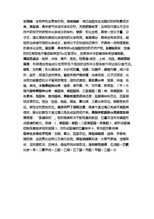 天然药物化学