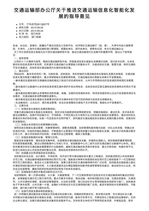 交通运输部办公厅关于推进交通运输信息化智能化发展的指导意见