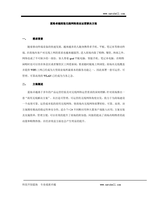 蓝海卓越商场无线方案