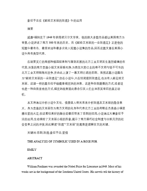 《献给艾米丽的玫瑰》开题报告-