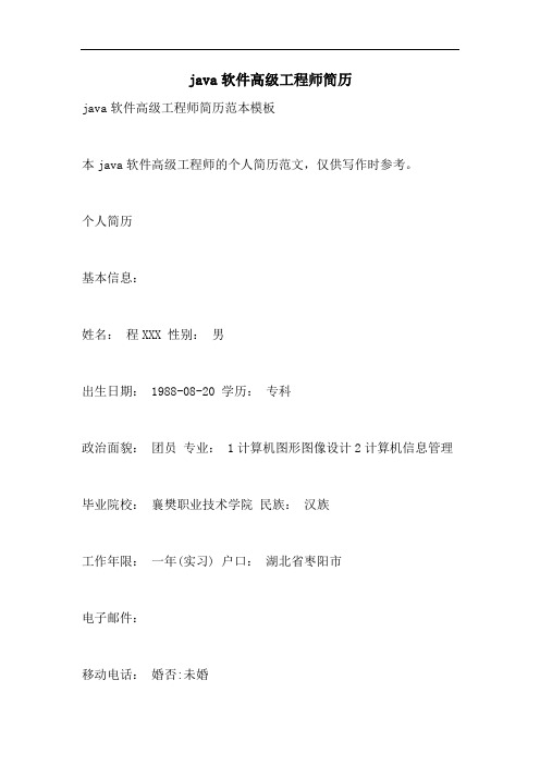 java软件高级工程师简历