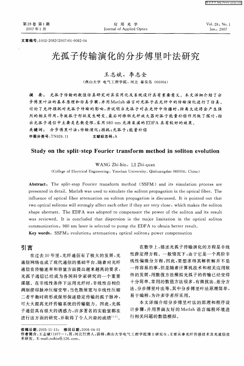 光孤子传输演化的分步傅里叶法研究