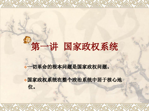 第一讲国家政权系统