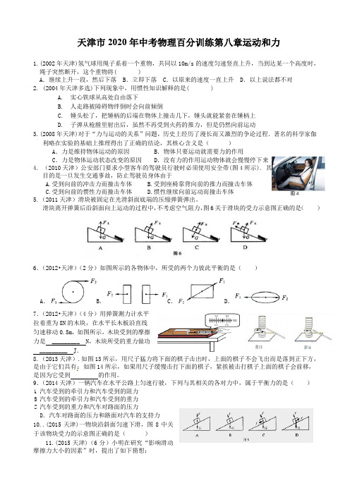天津市中考20年物理试题汇编第八章运动和力