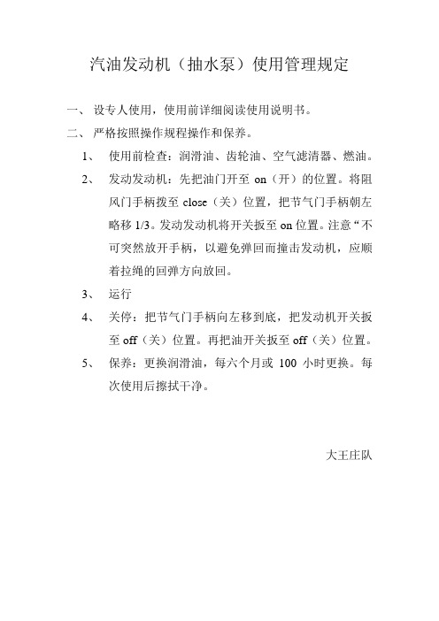 汽油发动机(抽水泵)使用管规定