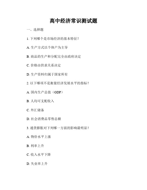 高中经济常识测试题