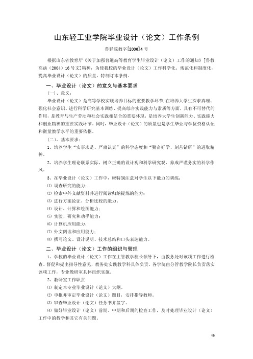 山东轻工业学院毕业设计(论文)工作条例
