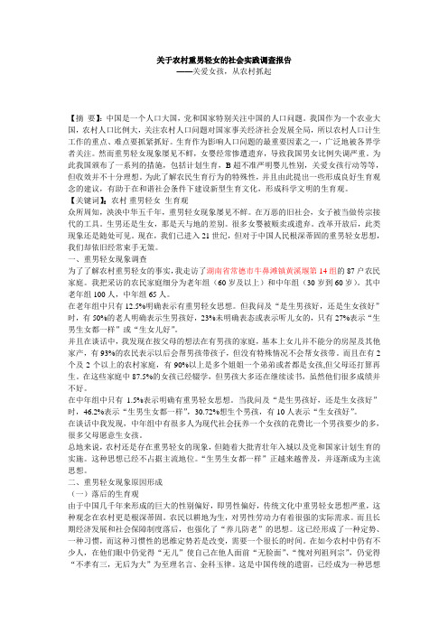 关于农村重男轻女的社会实践调查报告