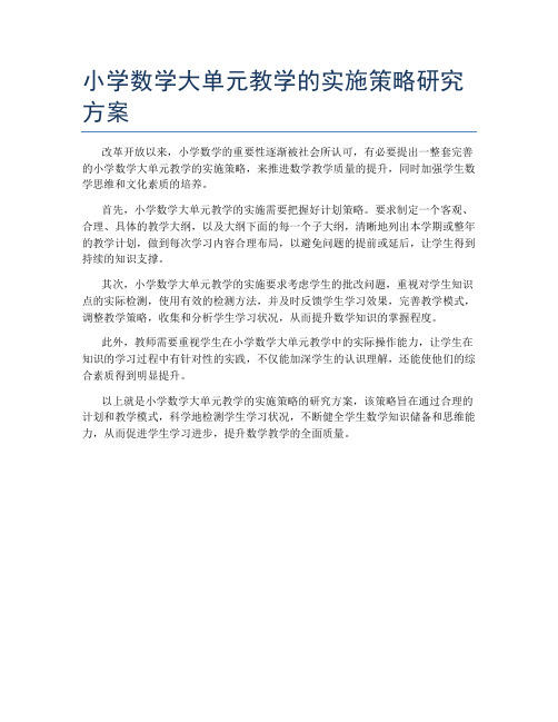 小学数学大单元教学的实施策略研究方案
