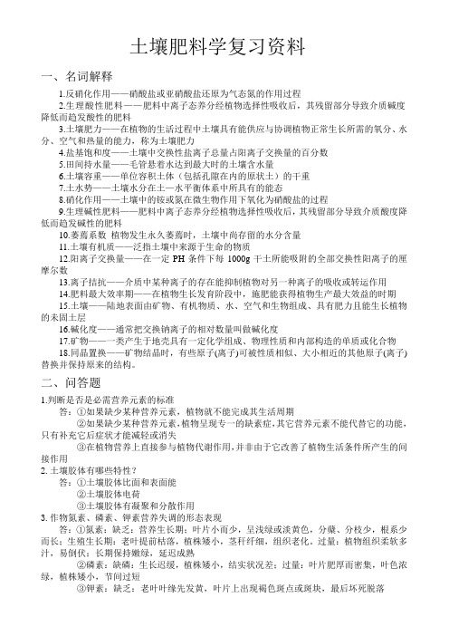 土壤肥料学复习资料 新农大