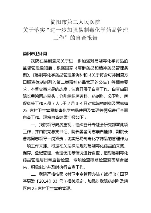 简阳市第二人民医院易制毒药品自查报告