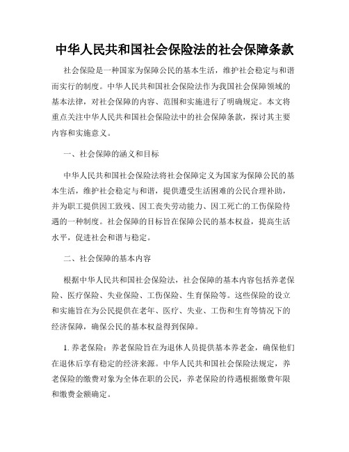 中华人民共和国社会保险法的社会保障条款