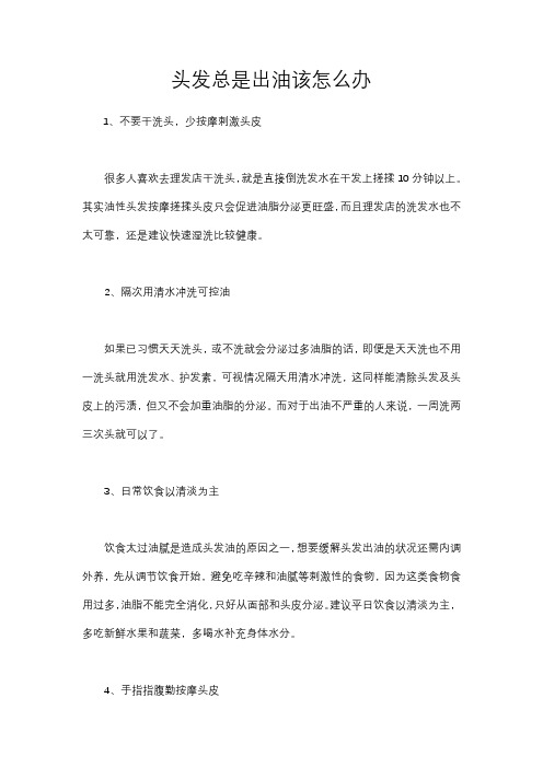 头发总是出油该怎么办