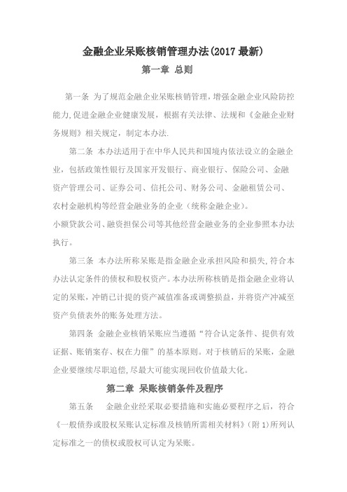金融企业呆账核销管理办法(2017最新)