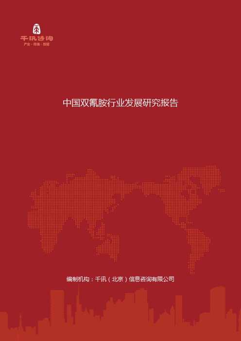 中国双氰胺行业发展研究报告