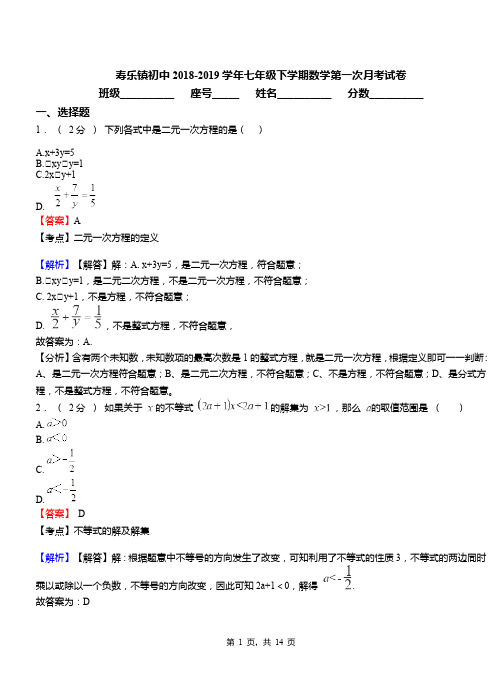 寿乐镇初中2018-2019学年七年级下学期数学第一次月考试卷