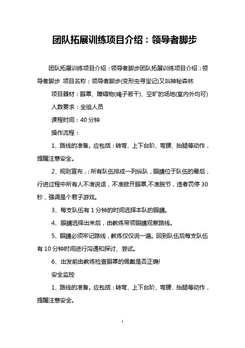 团队拓展训练项目介绍：领导者脚步