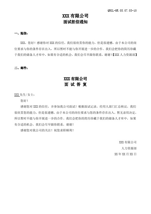 招聘-面试拒信通知