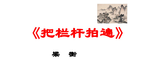 《把栏杆拍遍》课件-高二语文苏教版《现代散文选读》