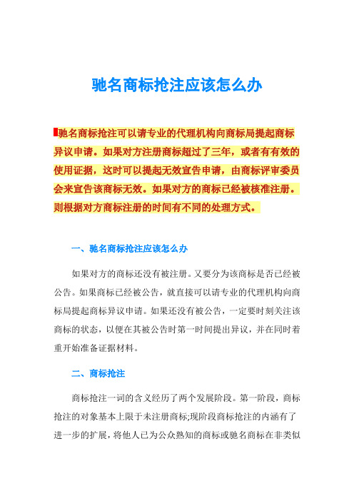 驰名商标抢注应该怎么办