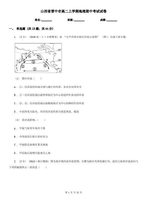 山西省晋中市高二上学期地理期中考试试卷
