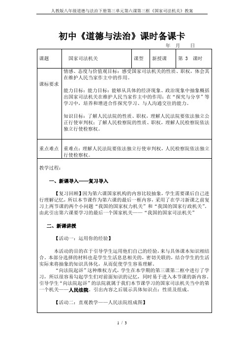 人教版八年级道德与法治下册第三单元第六课第三框《国家司法机关》教案