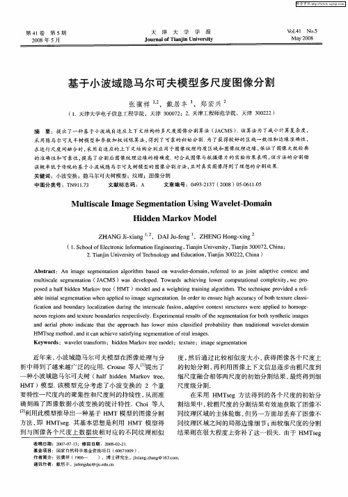 基于小波域隐马尔可夫模型多尺度图像分割