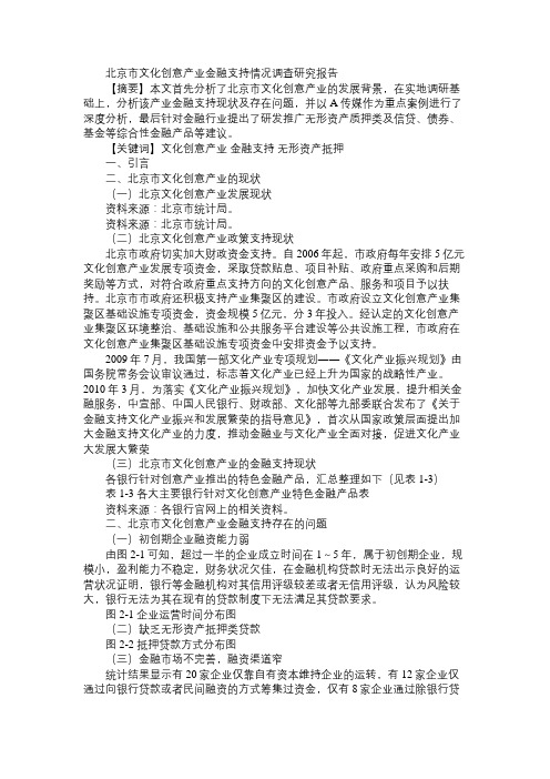 北京市文化创意产业金融支持情况调查研究报告
