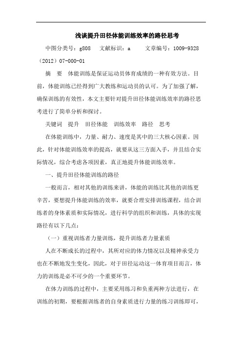 浅谈提升田径体能训练效率的路径思考