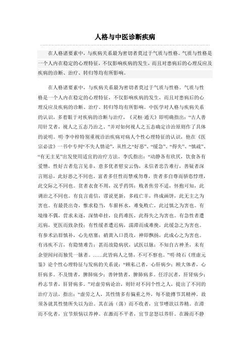 人格与中医诊断疾病