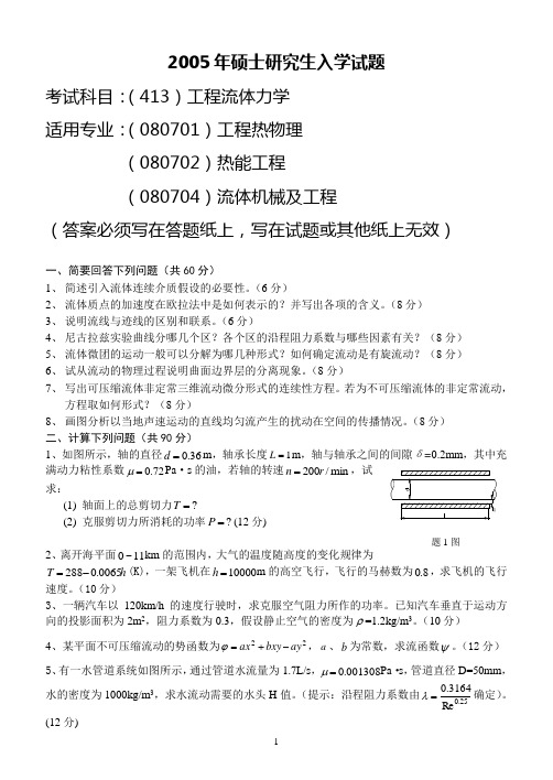 东北电力大学考研工程流体力学2005年考研题