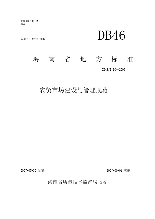 农贸市场建设与管理规范.pdf