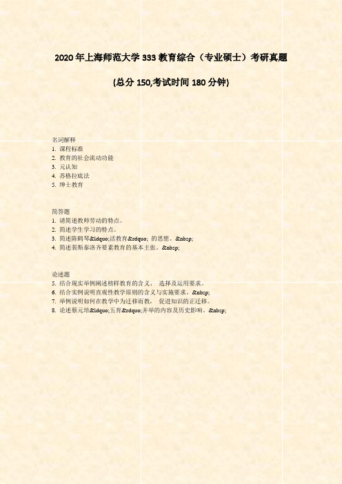 2020年上海师范大学333教育综合专业硕士考研真题_真题-无答案