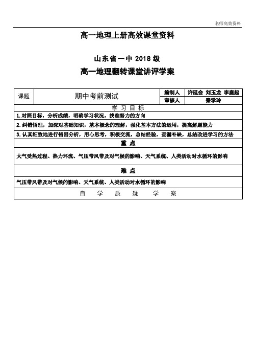 高一地理上册高效课堂资料讲评学案+答案