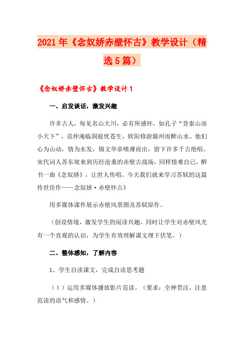 2021年《念奴娇赤壁怀古》教学设计(精选5篇)
