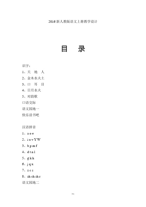 新部编版一年级语文上册全册教案