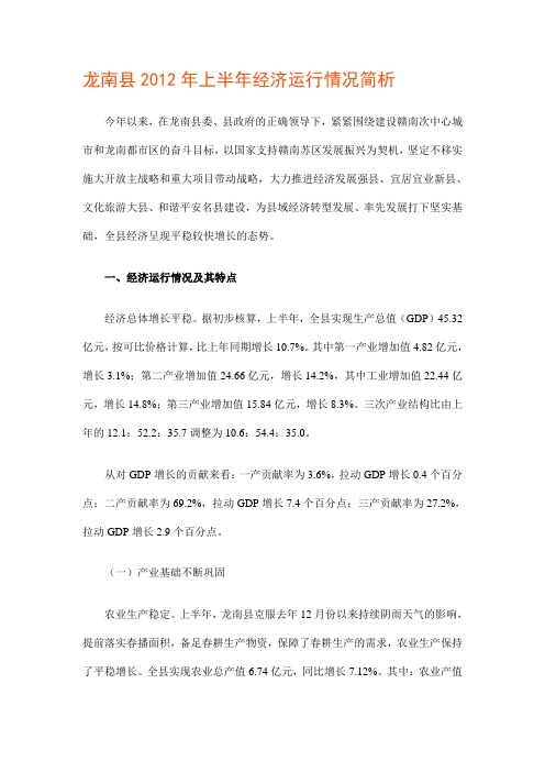 龙南县2012年上半年经济运行情况简析