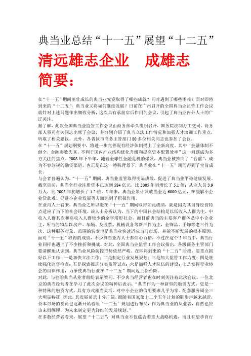 清远典当典当业总结“十一五”展望“十二五”