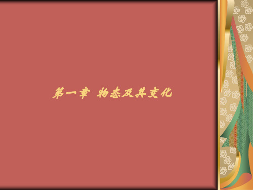 第一章  物态及其变化