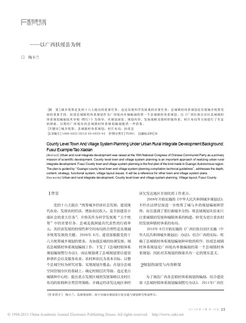 城乡统筹发展背景下县域镇村体系规划探讨_以广西扶绥县为例_陶小兰