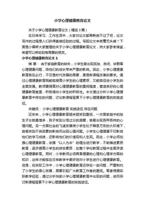 关于小学心理健康教育论文（精选3篇）