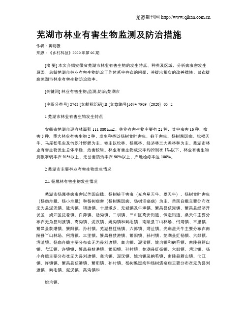 芜湖市林业有害生物监测及防治措施