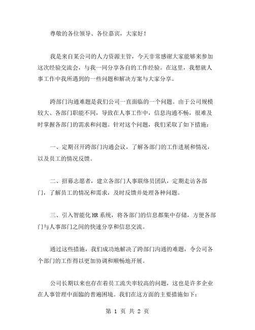 在组织人事工作经验交流会上的发言稿经验交流发言稿范文